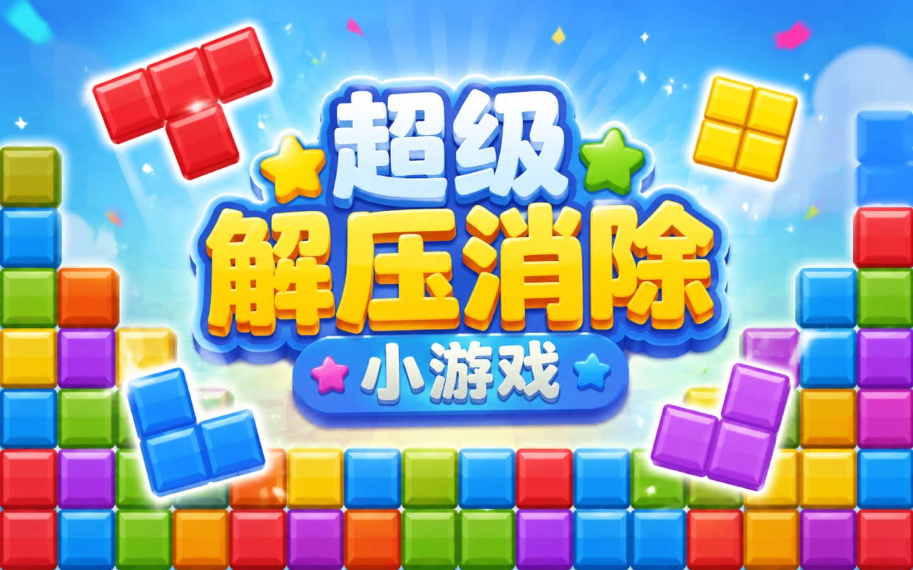 超级解压消除小游戏