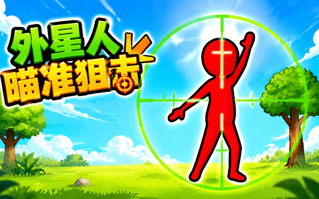 外星人瞄准狙击