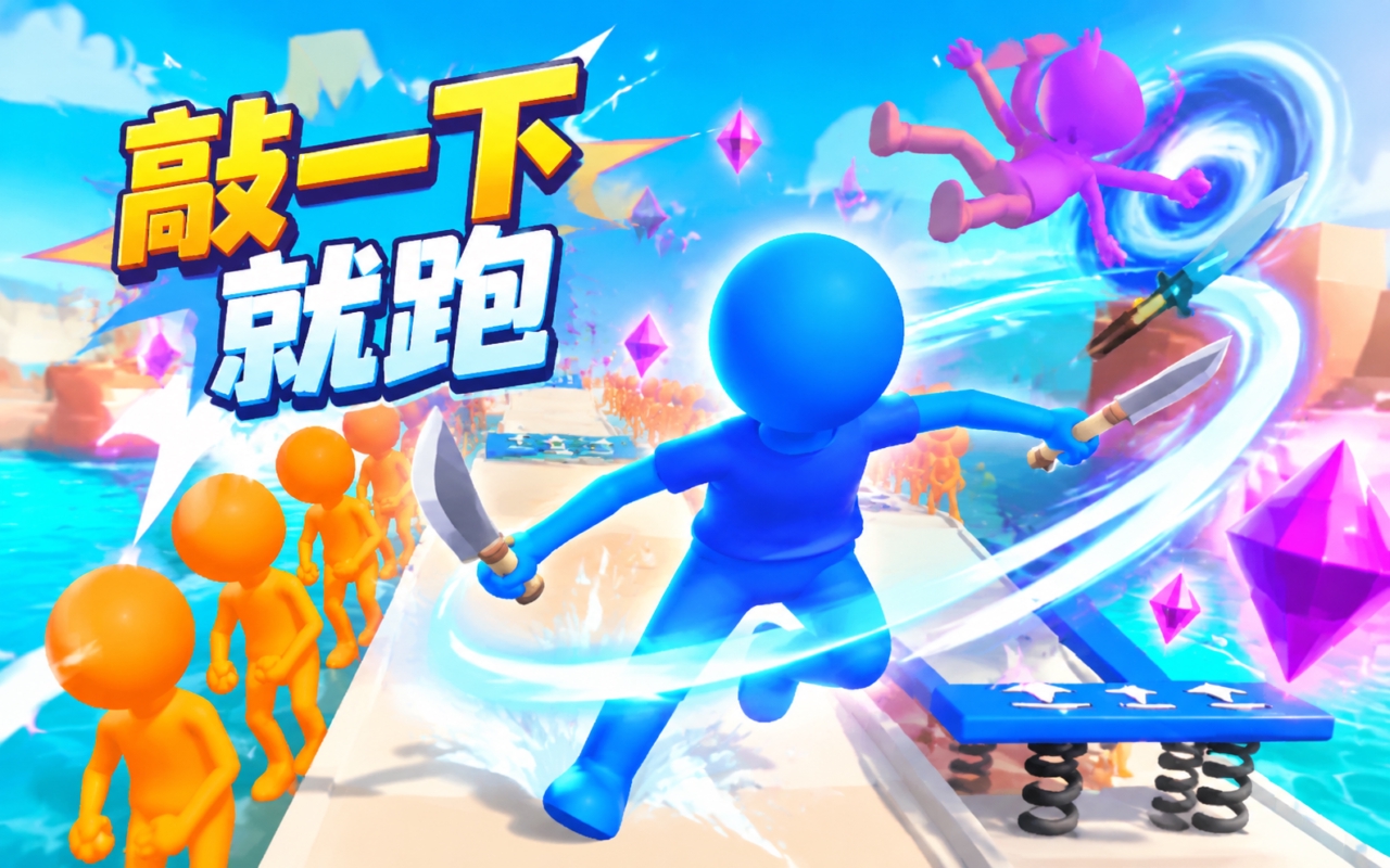 敲一下就跑