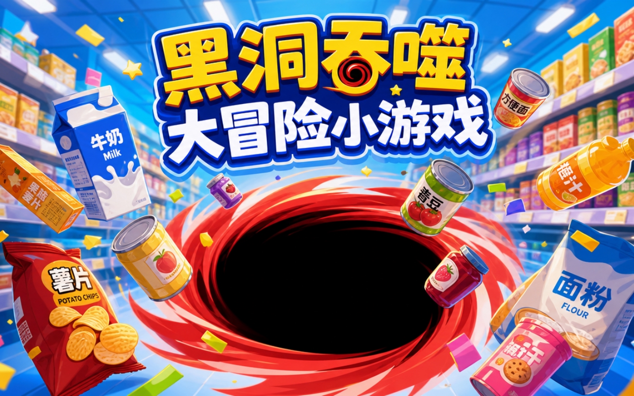 黑洞吞噬大冒险小游戏