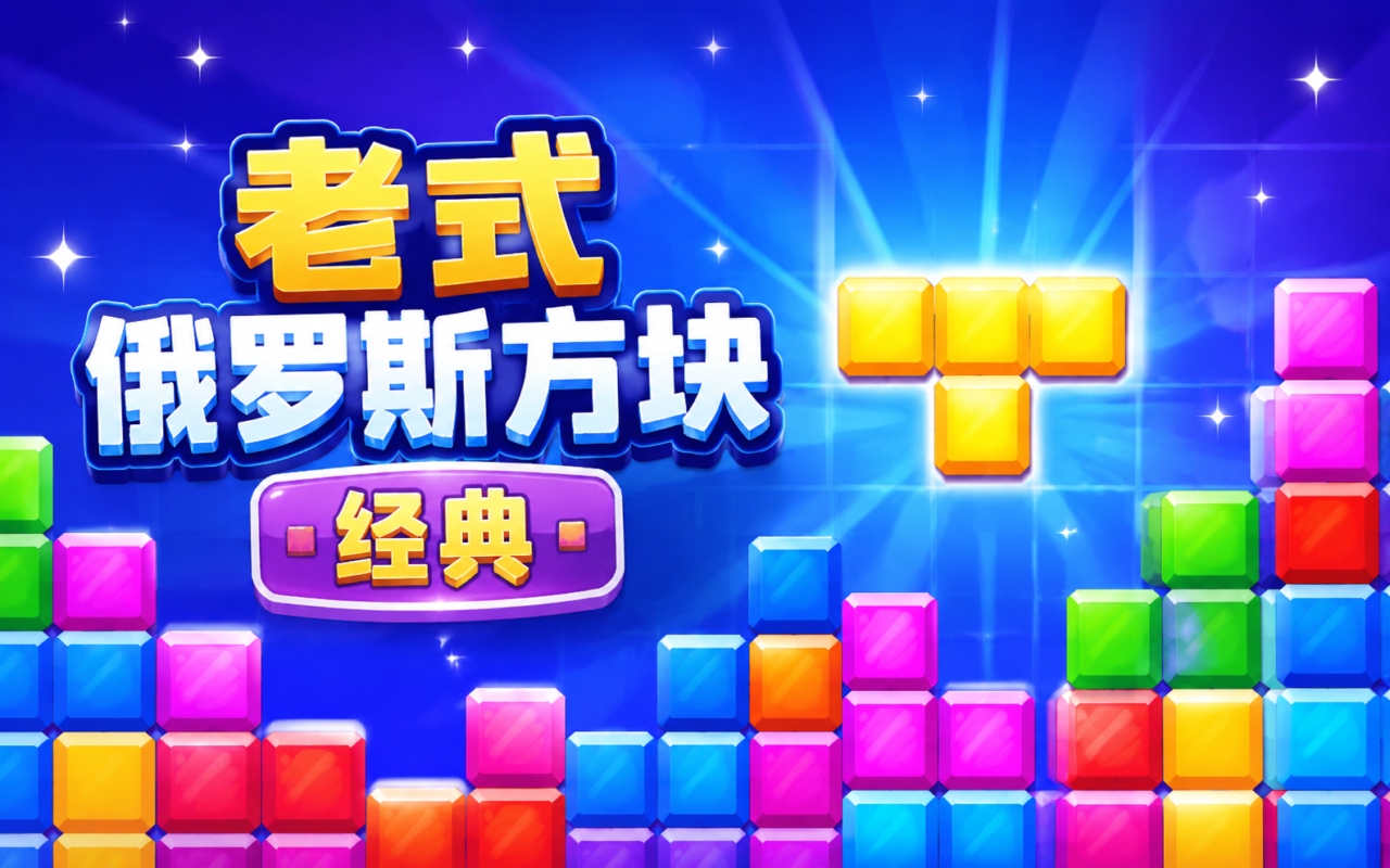 老式俄罗斯方块经典