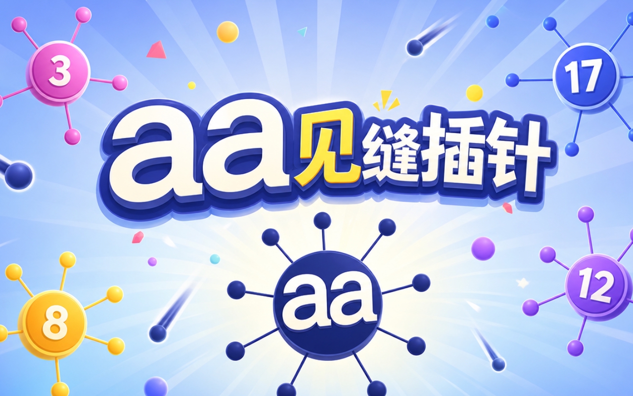 aa见缝插针