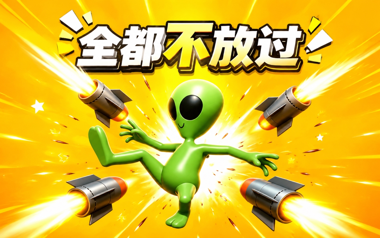 全都不放过