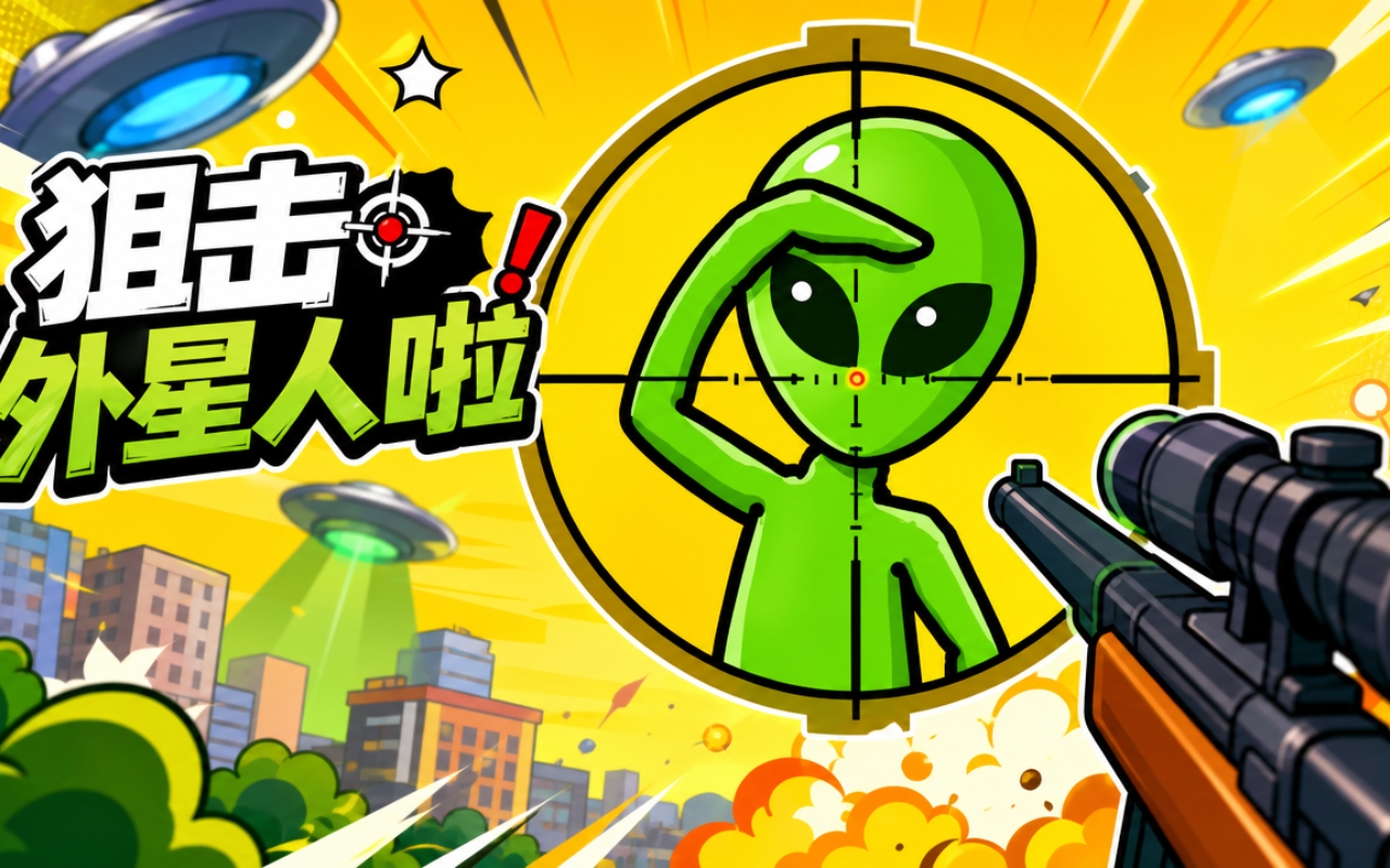狙击外星人啦