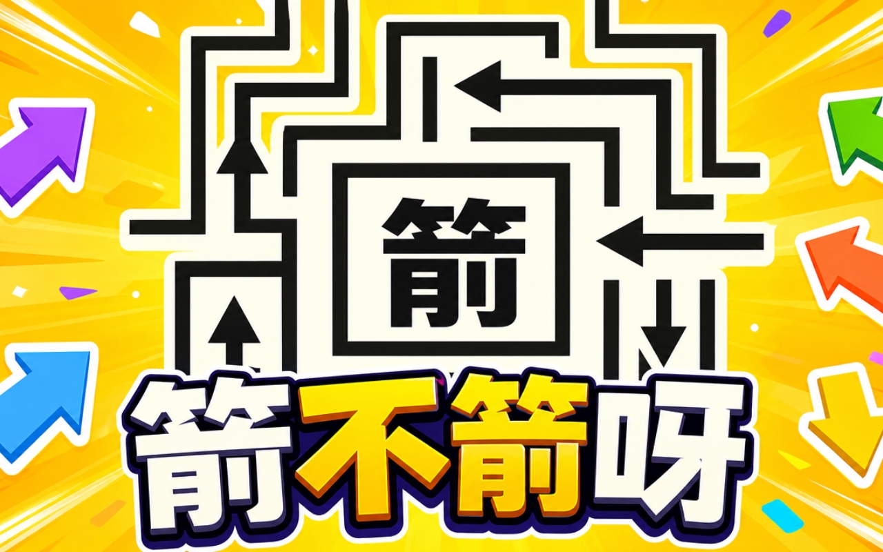 箭不箭呀