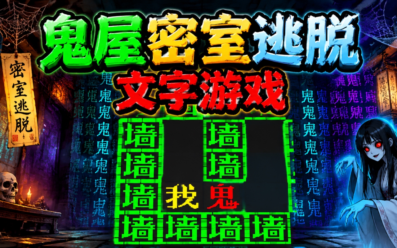 鬼屋密室逃脱文字游戏