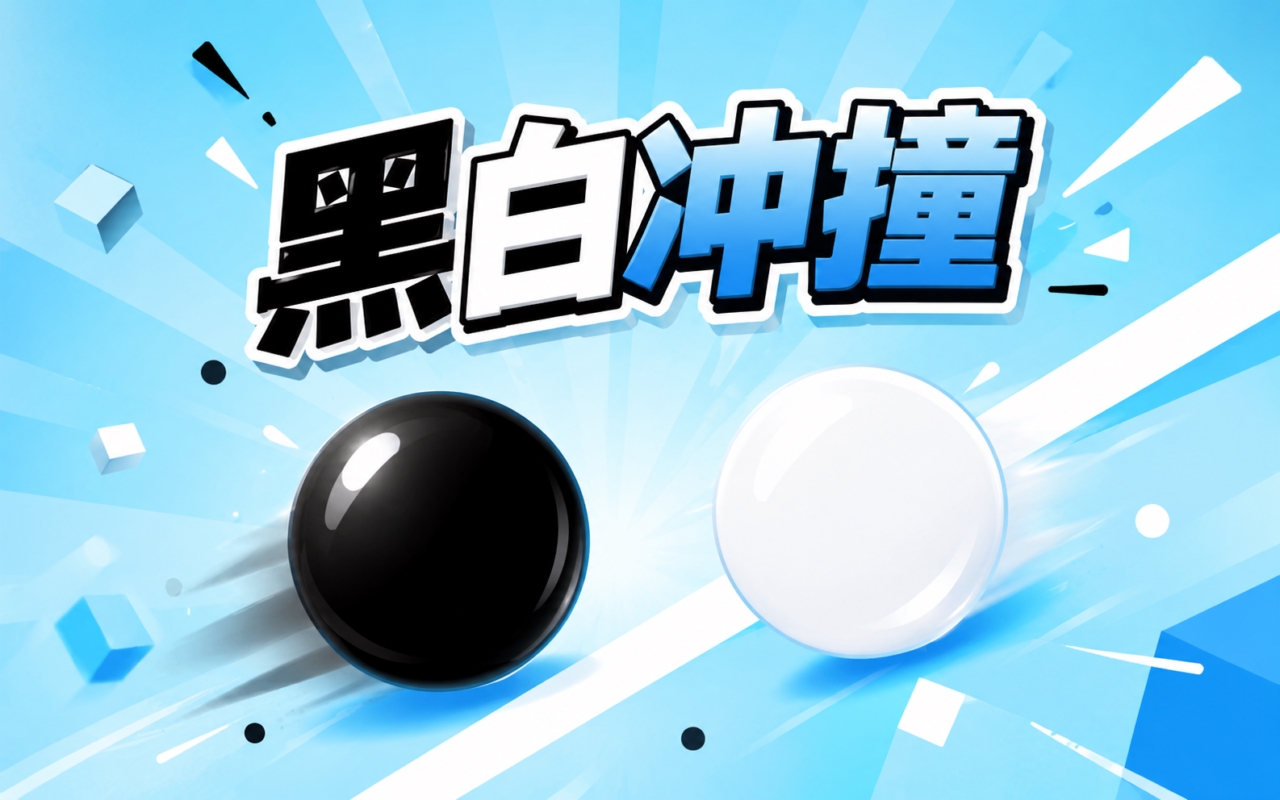 黑白冲撞