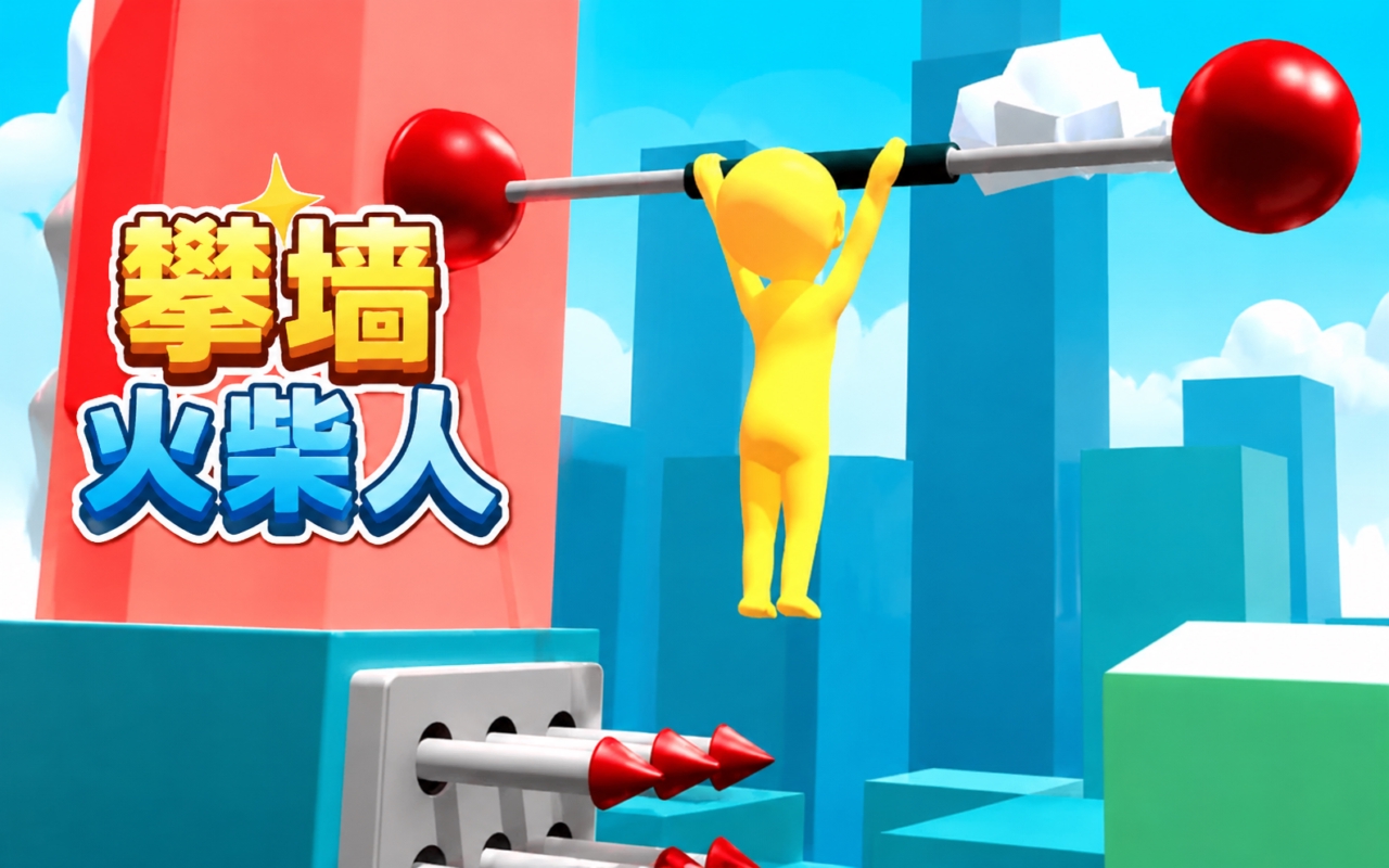 攀墙火柴人
