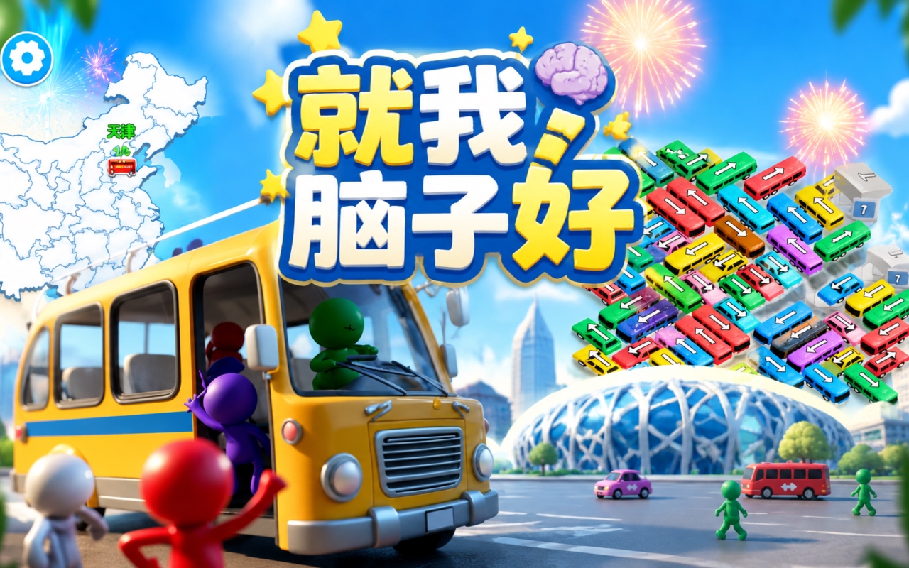就我脑子好