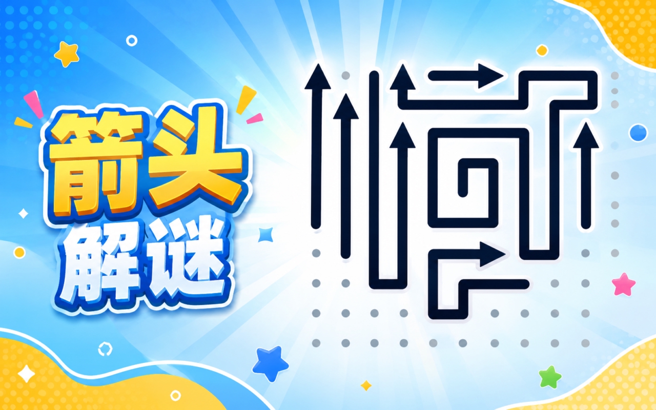 箭头解谜