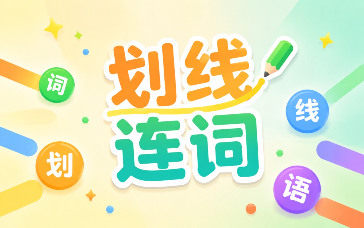 划线连词