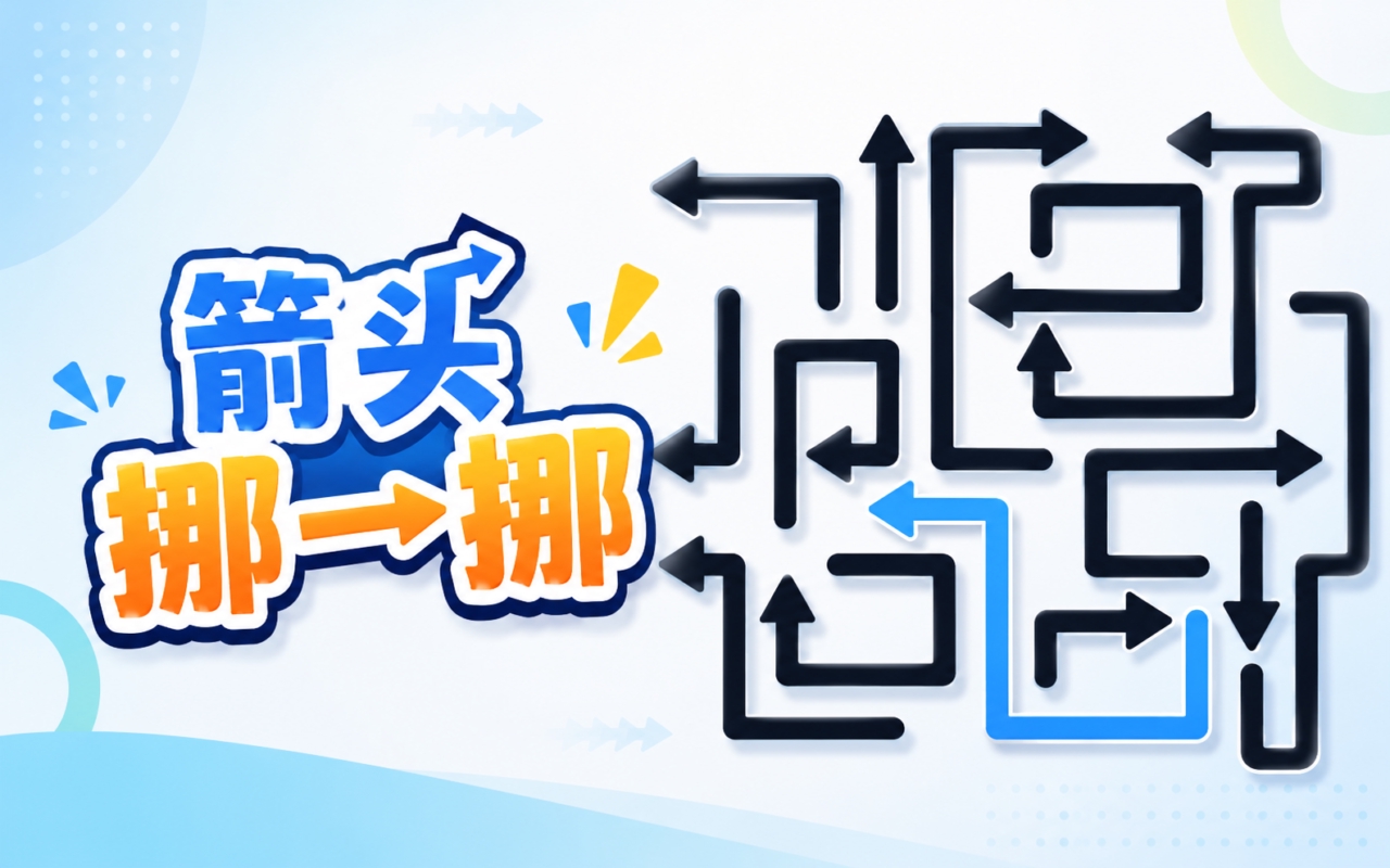 箭头挪一挪 
