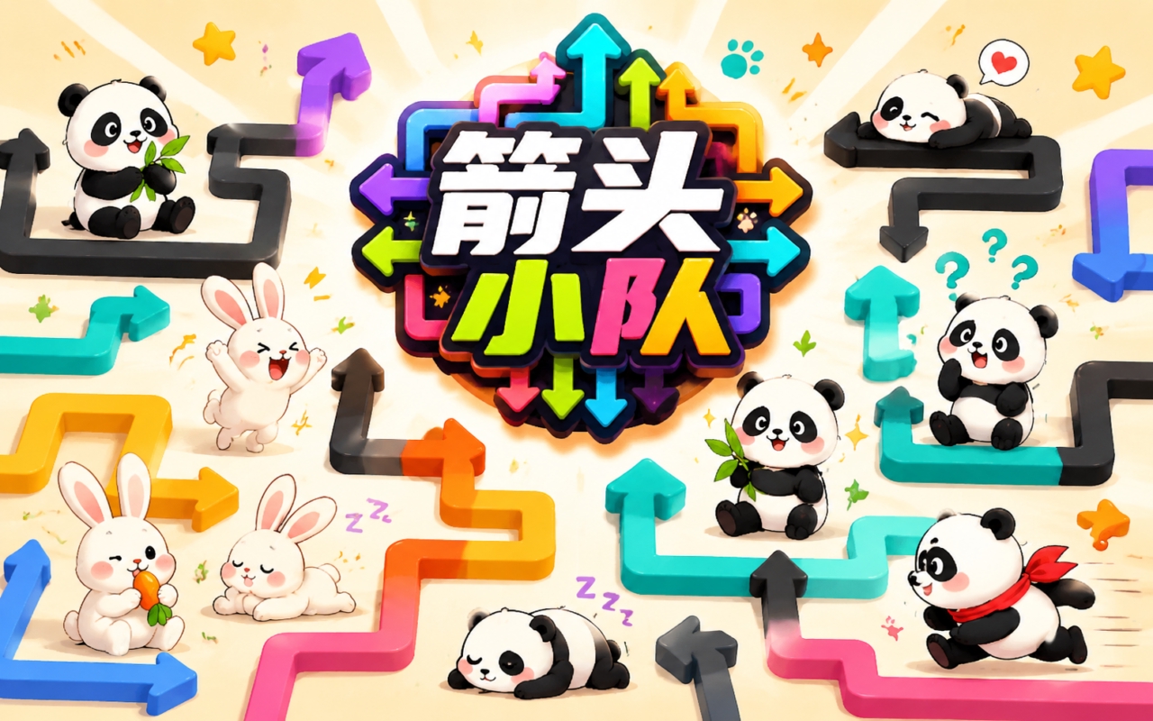 箭头小队