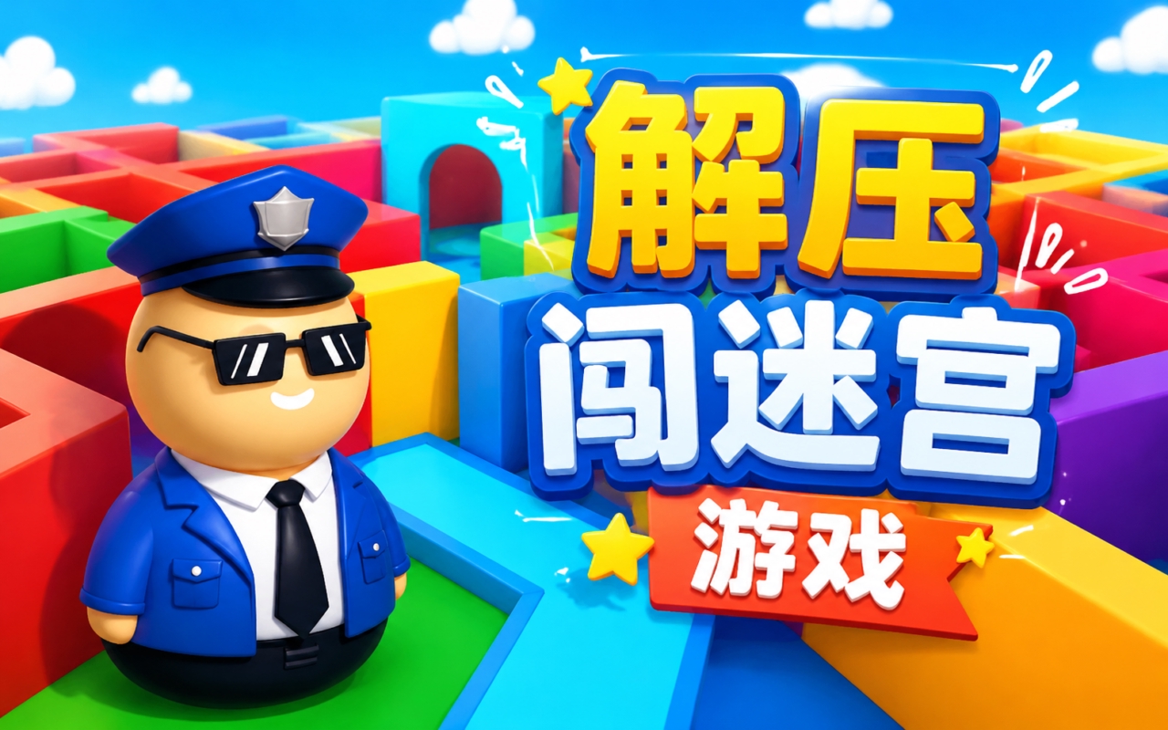 解压闯迷宫游戏