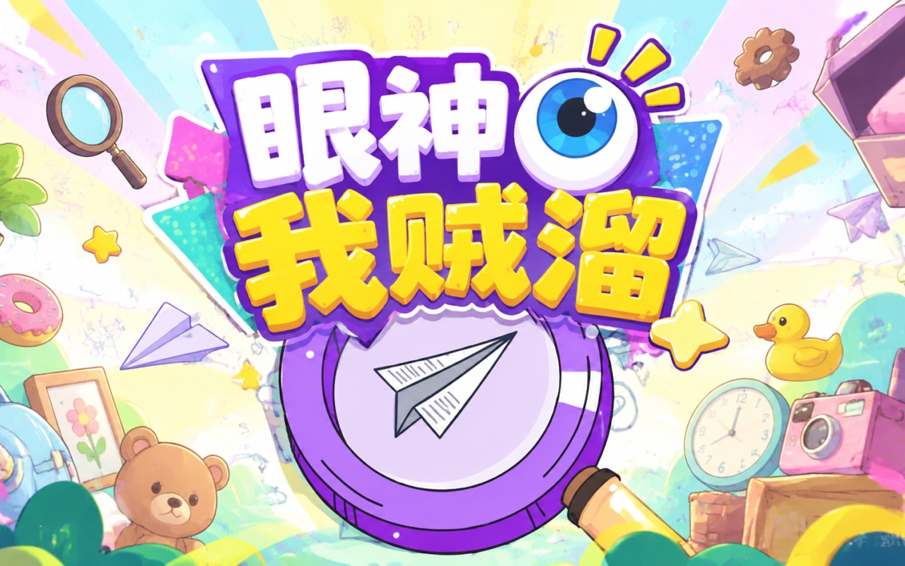 眼神我贼溜