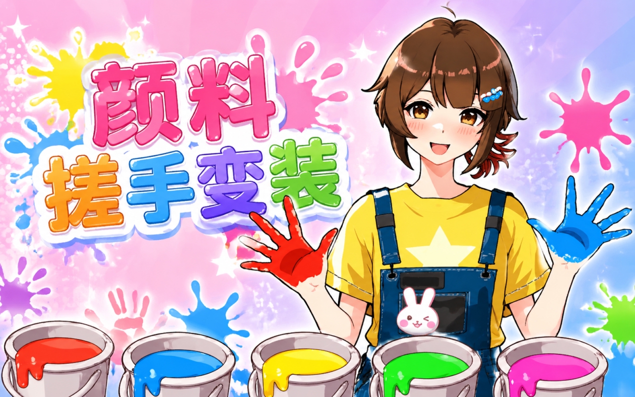 颜料搓手变装