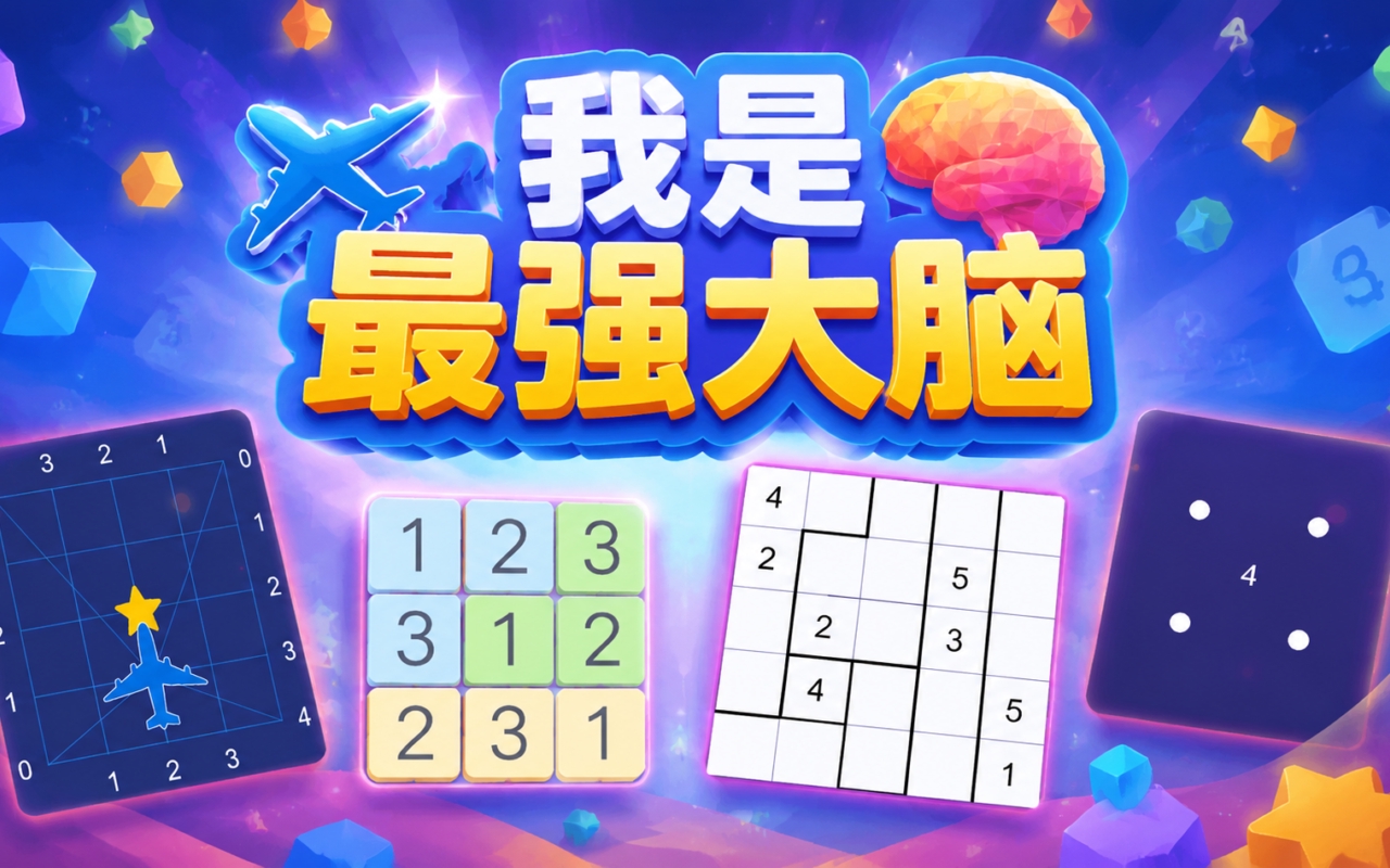 我是最强大脑