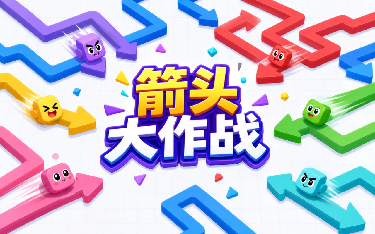 箭头大作战