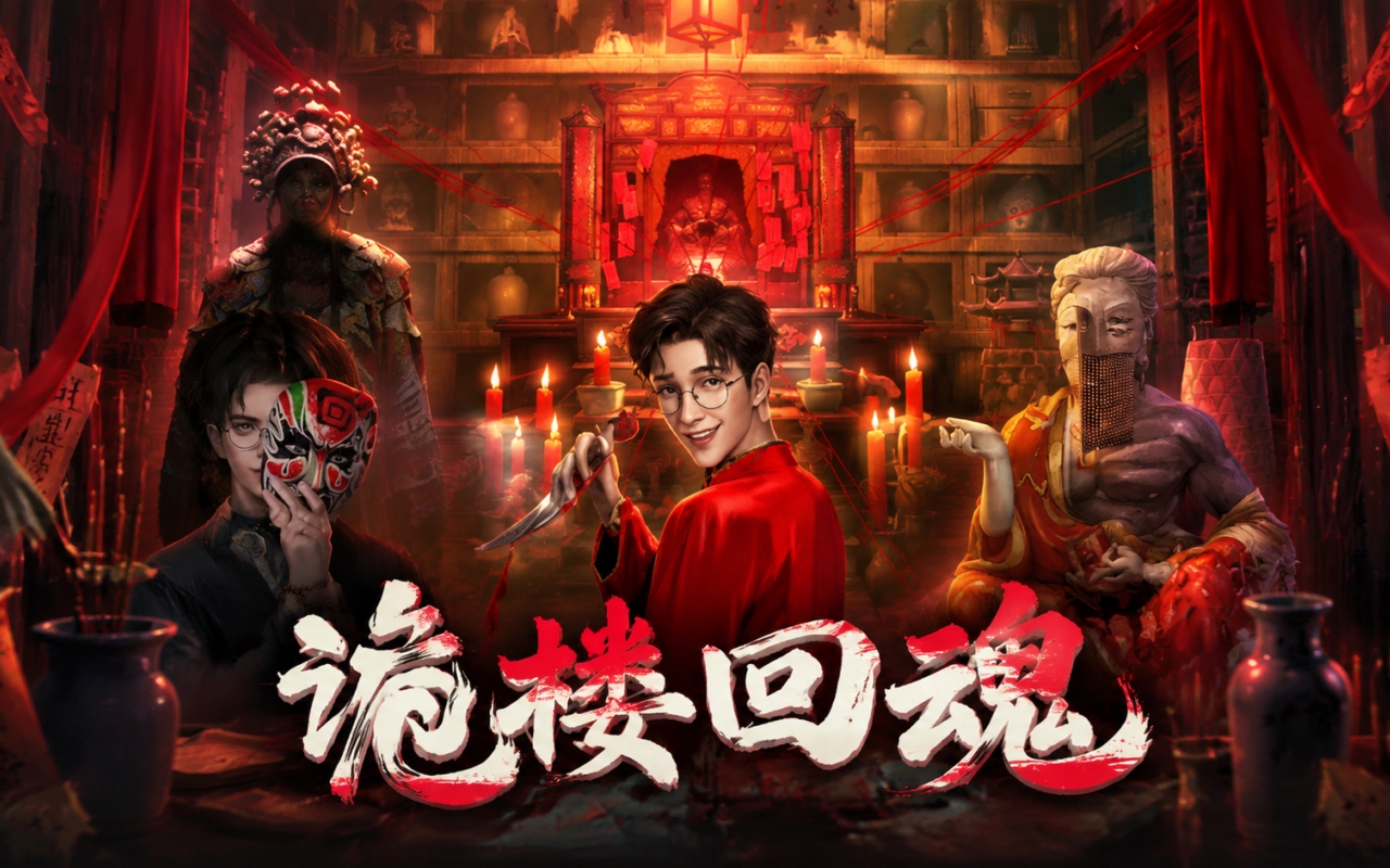 诡楼回魂