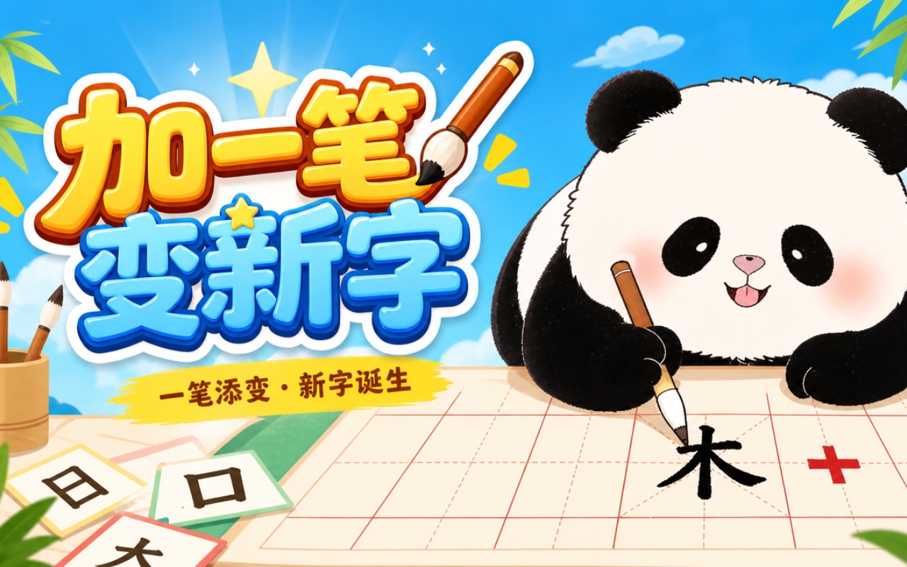 加一笔变新字