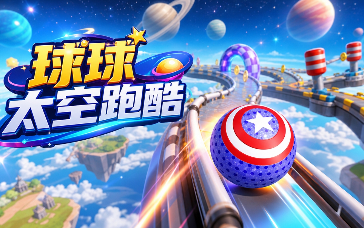 球球太空跑酷