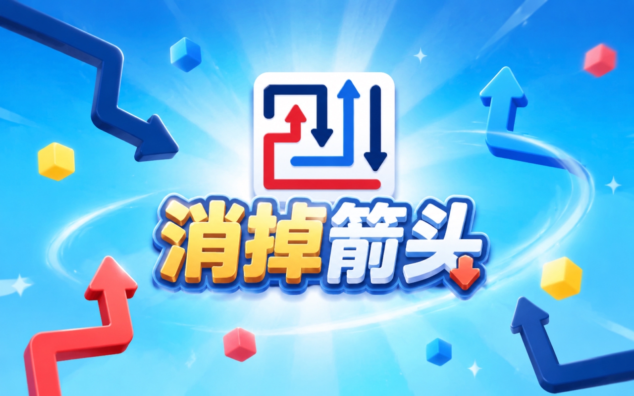 消掉箭头
