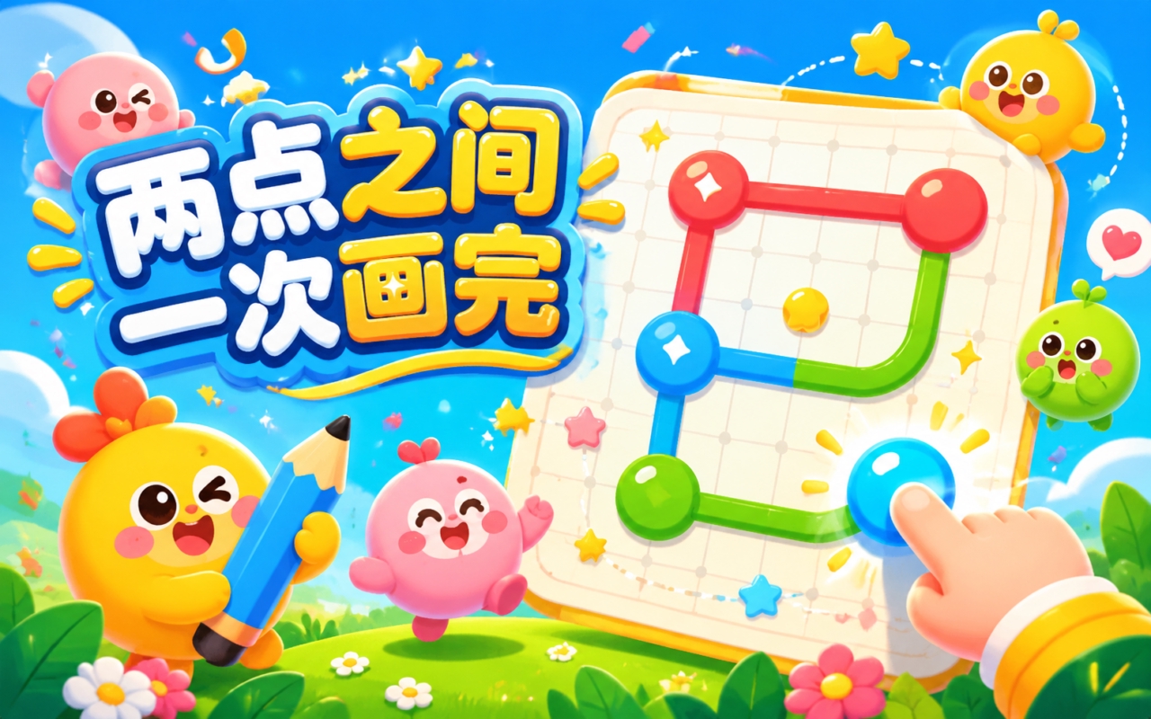 两点之间一次画完