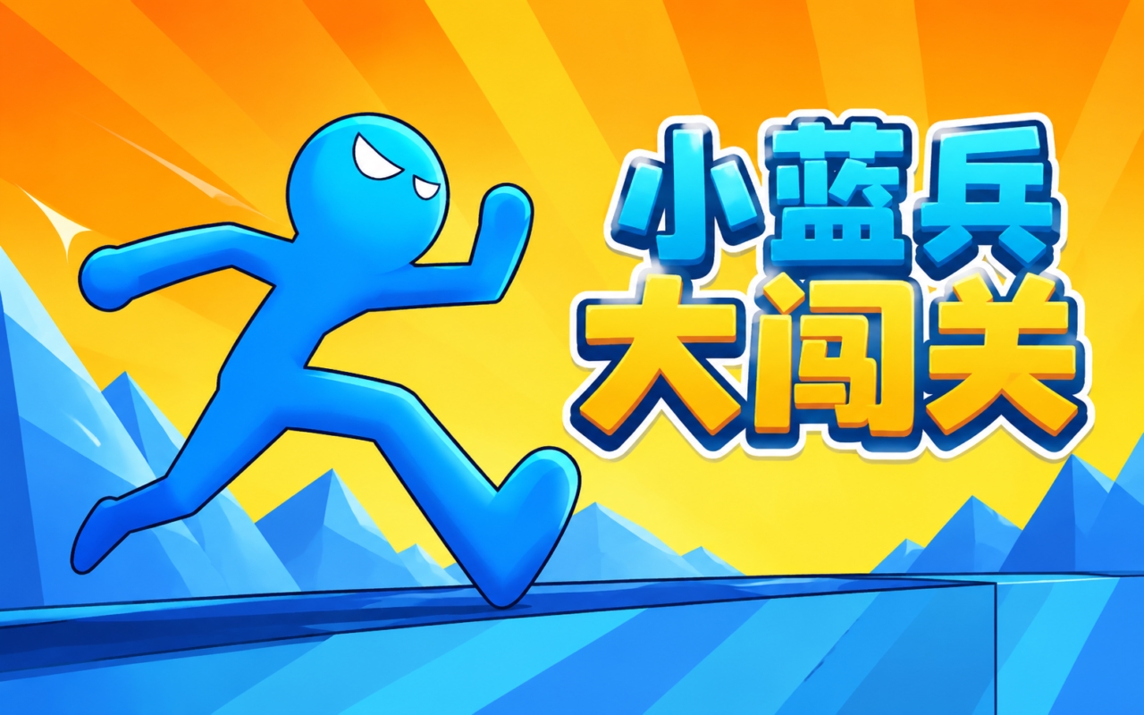 小蓝兵大闯关