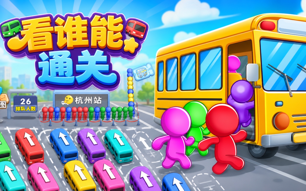 看谁能通关