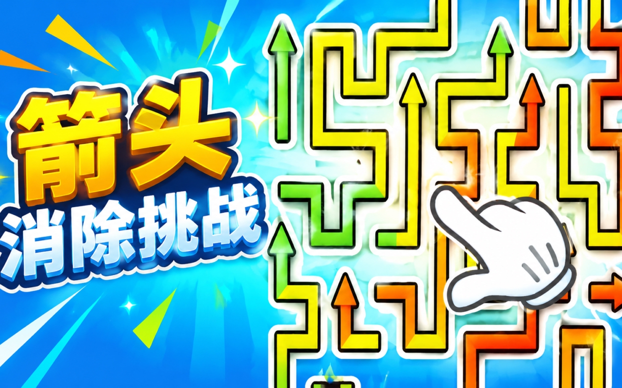 箭头消除挑战