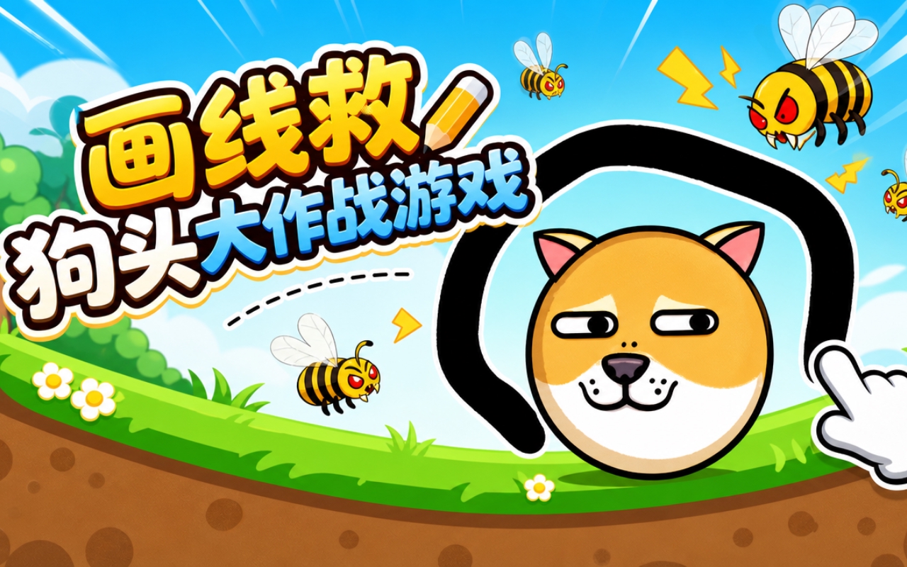 画线救狗头大作战游戏