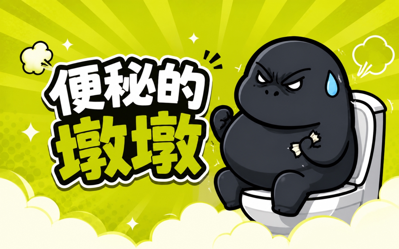 便秘的墩墩