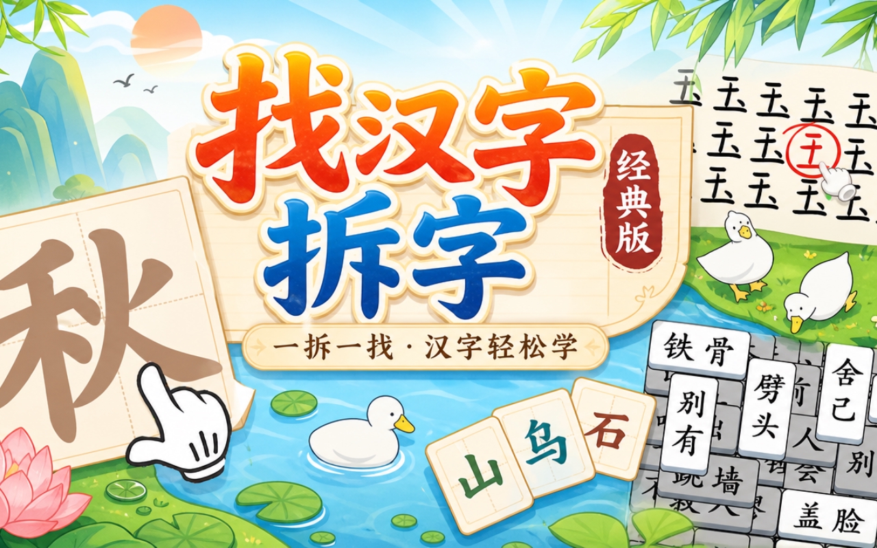 找汉字拆字经典版