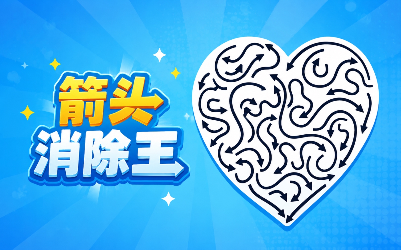 箭头消除王