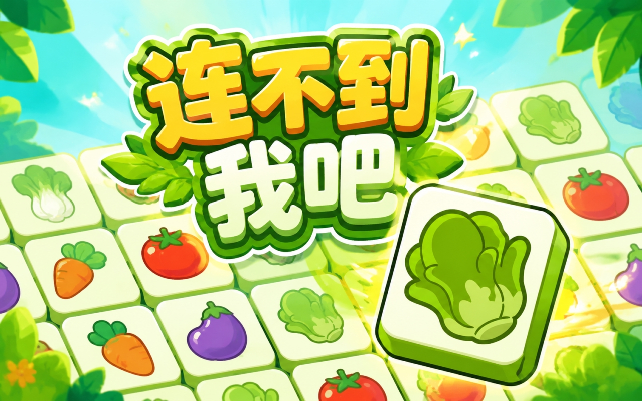 连不到我吧