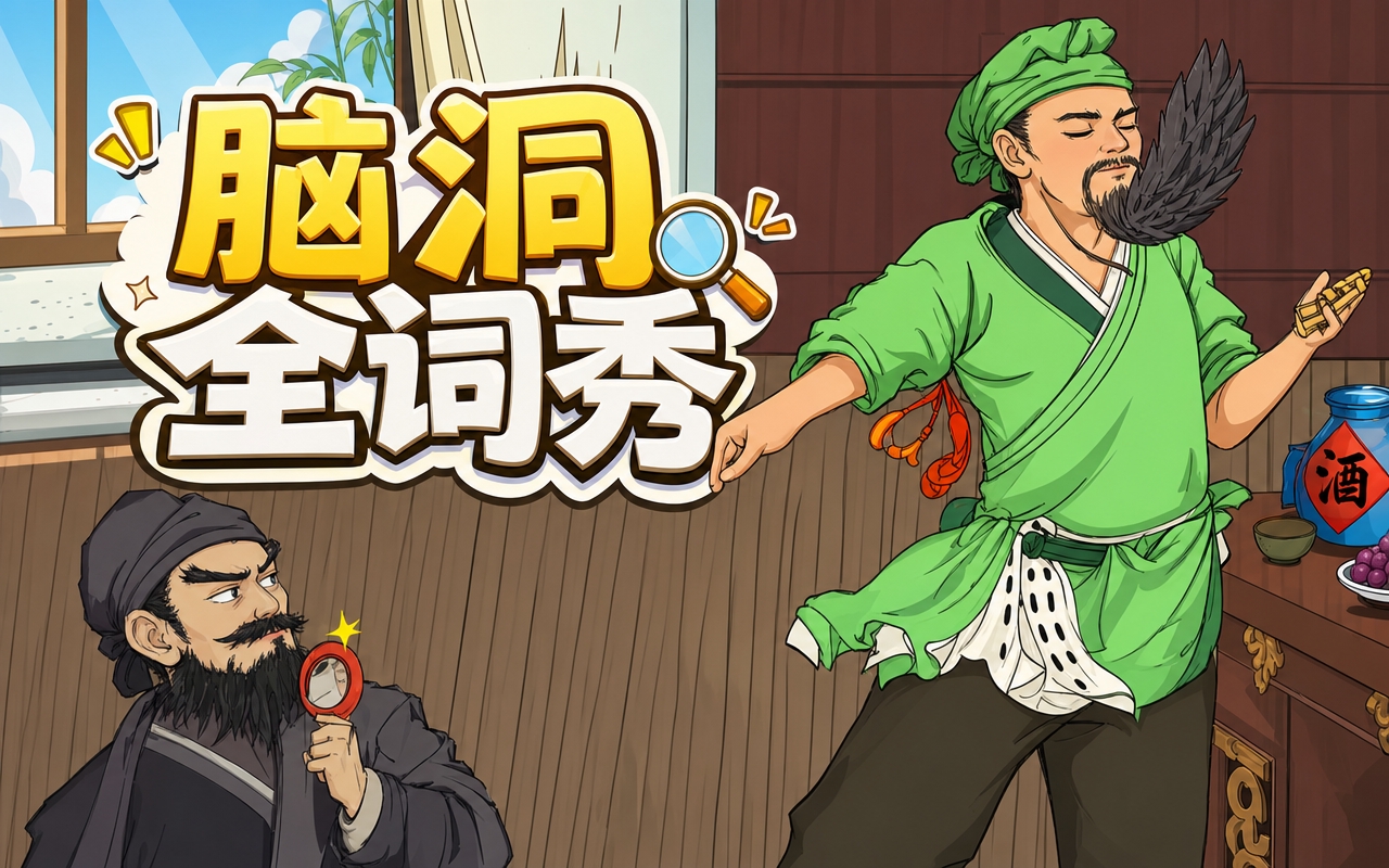 脑洞全词秀