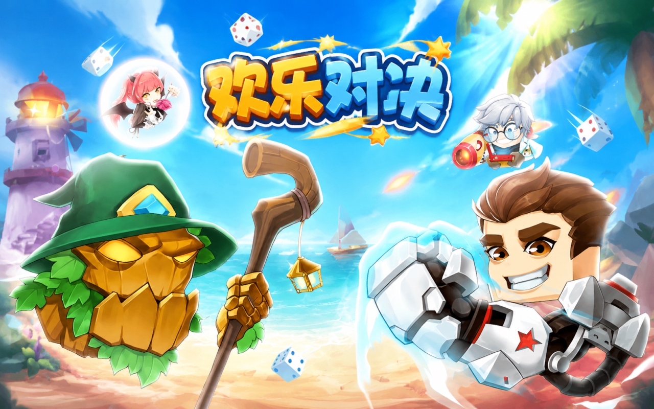 欢乐对决
