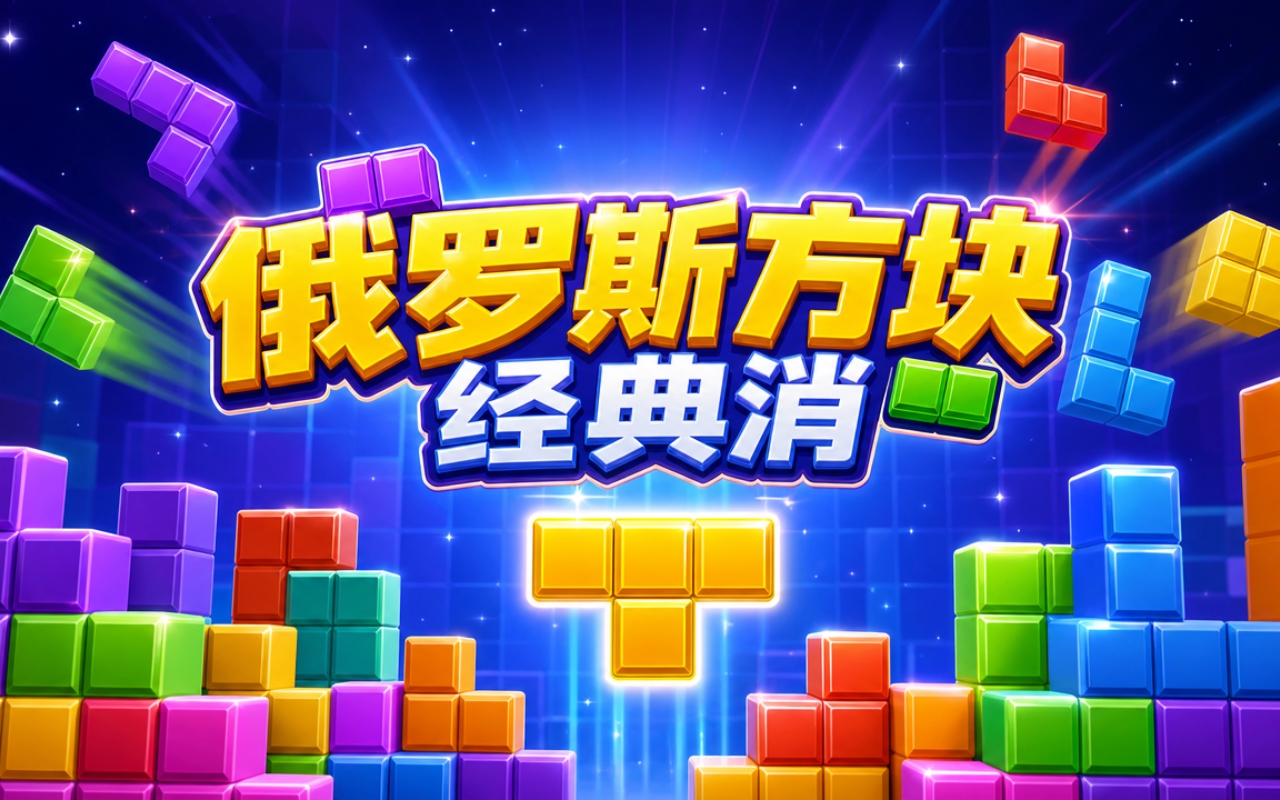 俄罗斯方块经典消