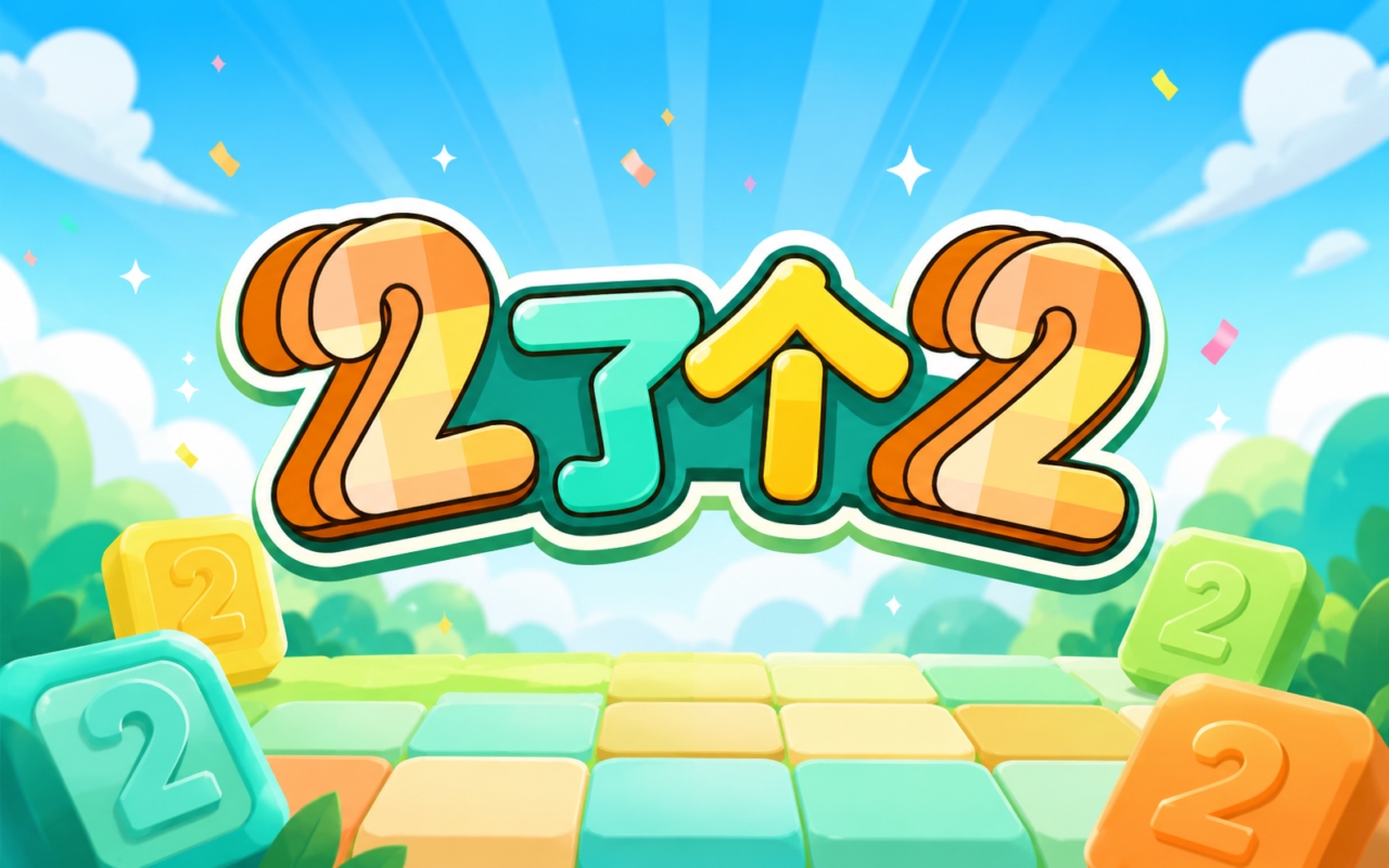 2了个2