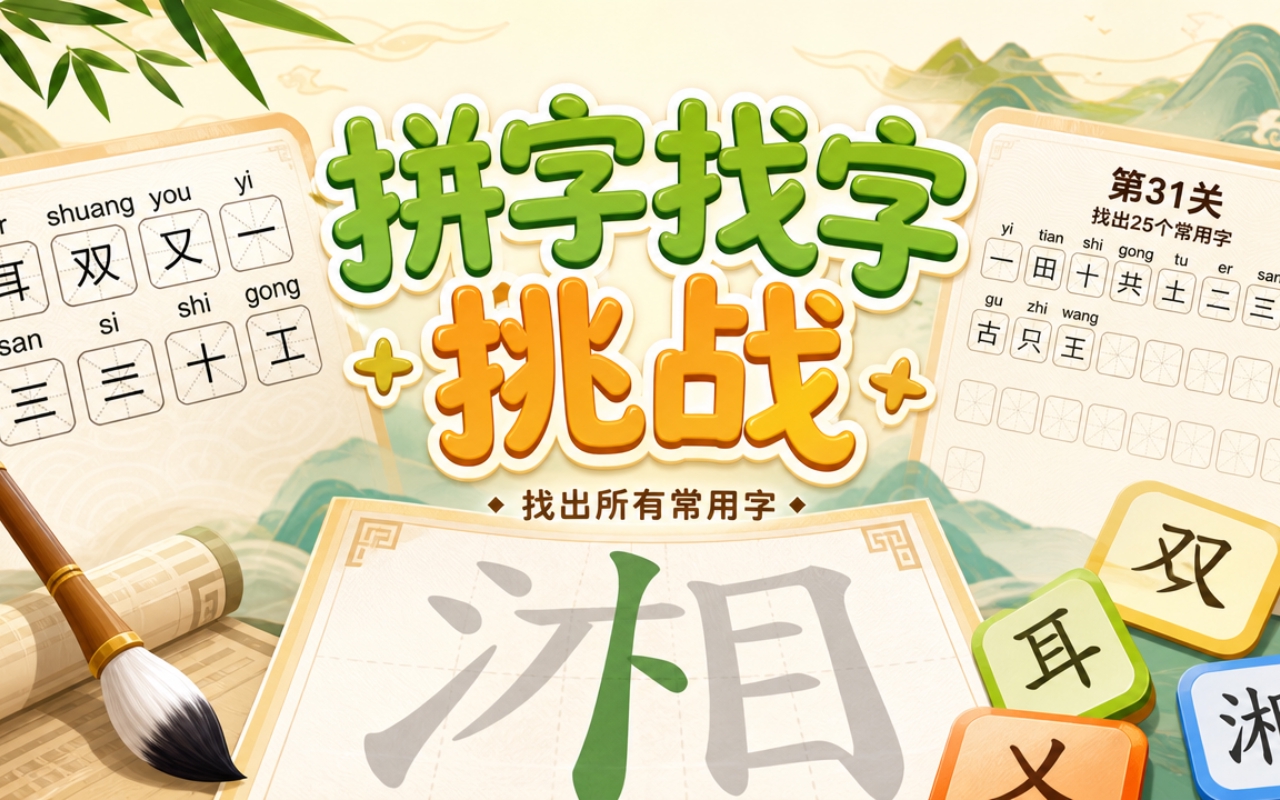 拼字找字挑战