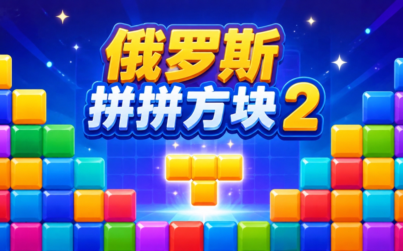 俄罗斯拼拼方块2