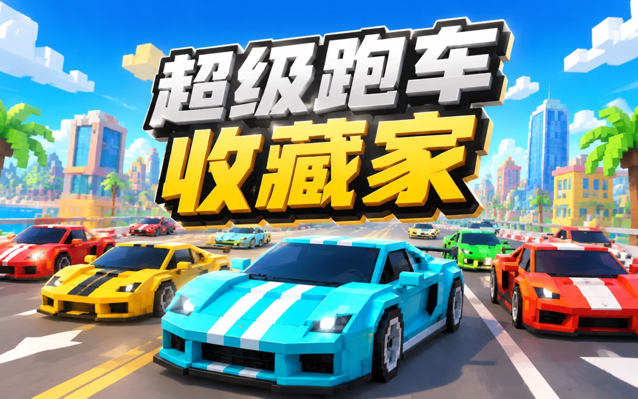 超级跑车收藏家