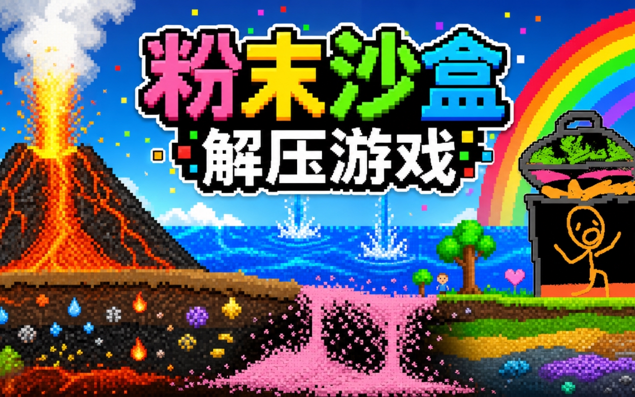 粉末沙盒解压游戏