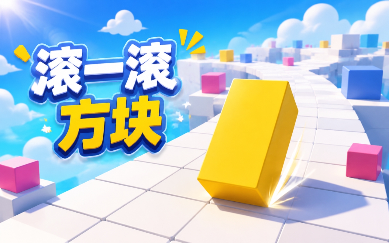 滚一滚方块