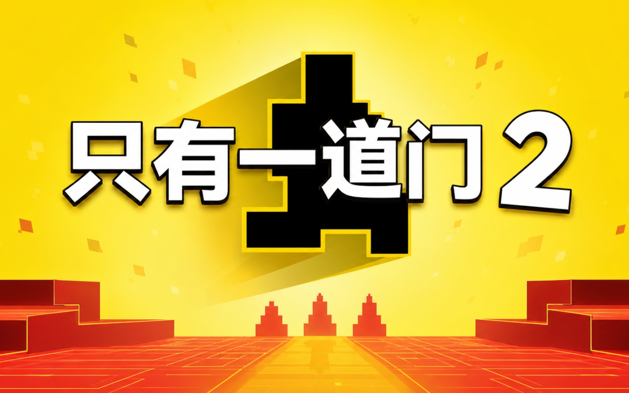 只有一道门2