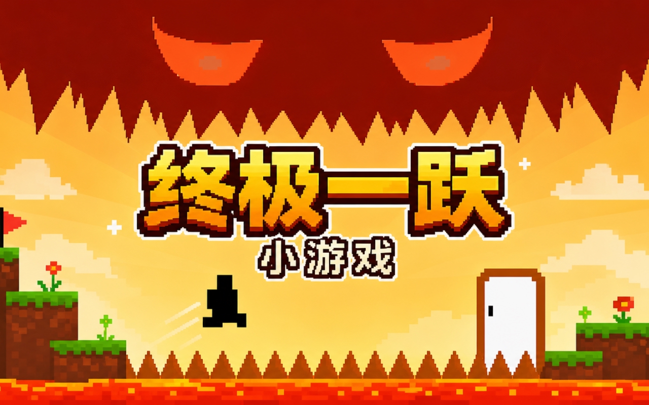 终极一跃小游戏