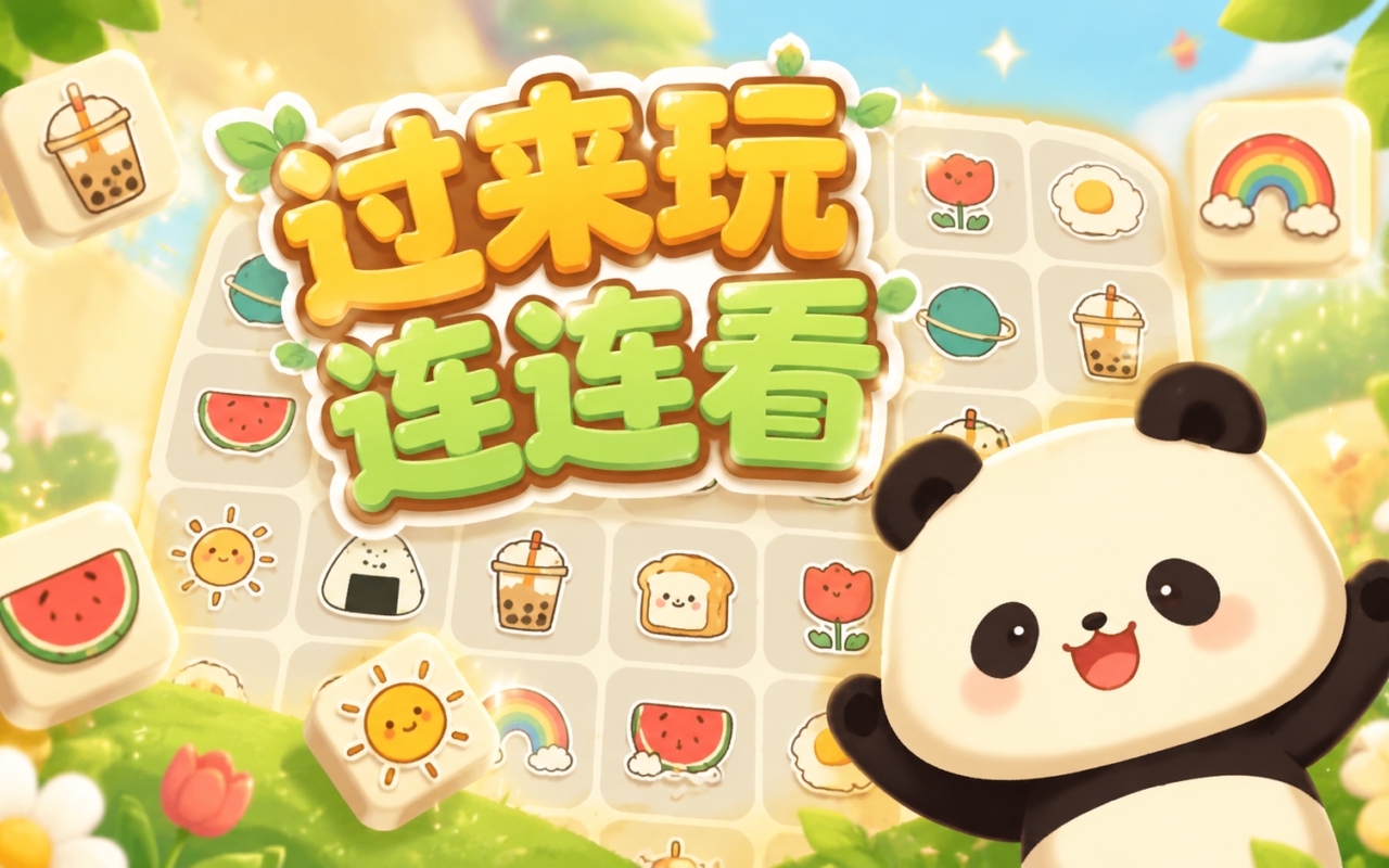 过来玩连连看