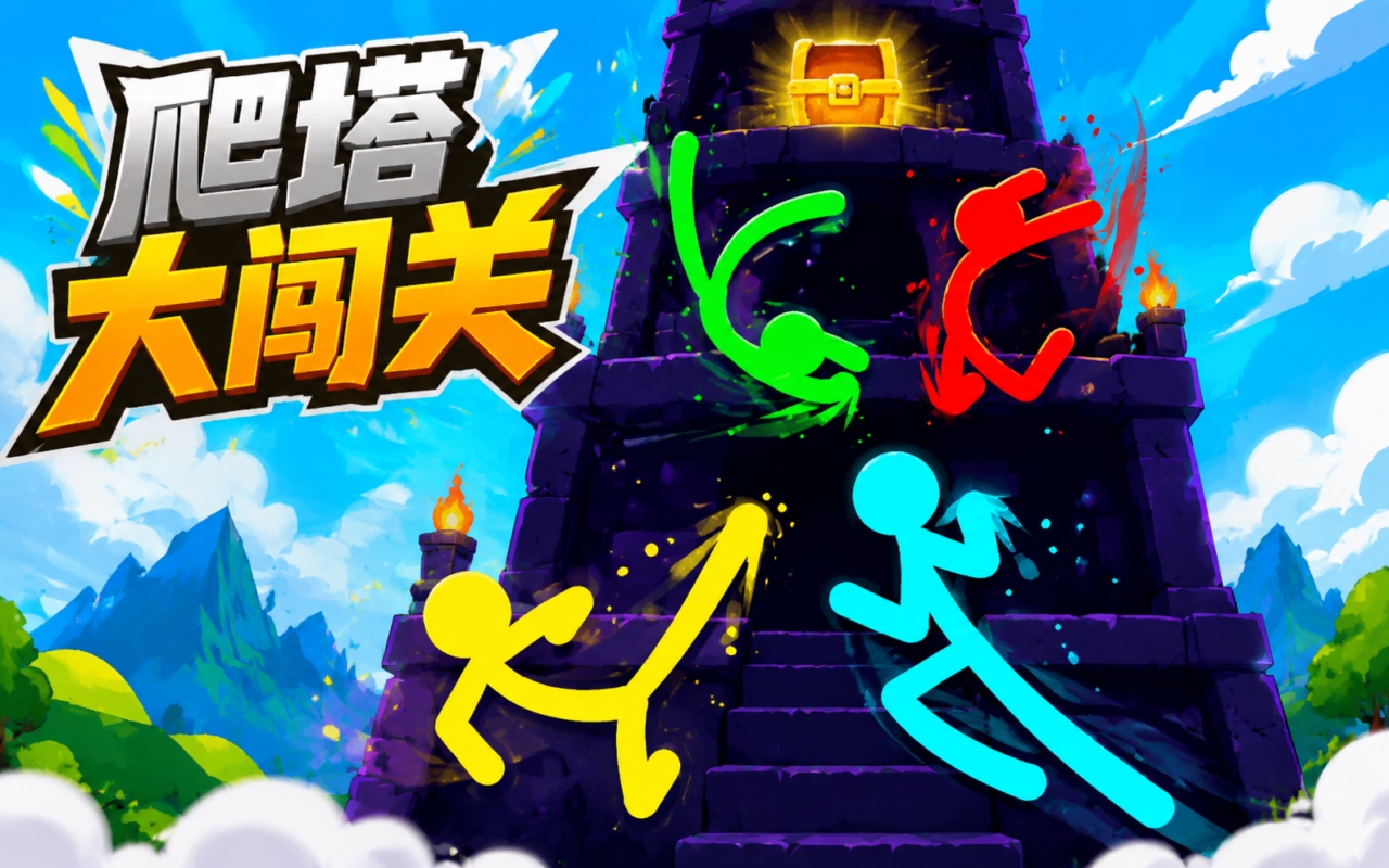 爬塔大闯关