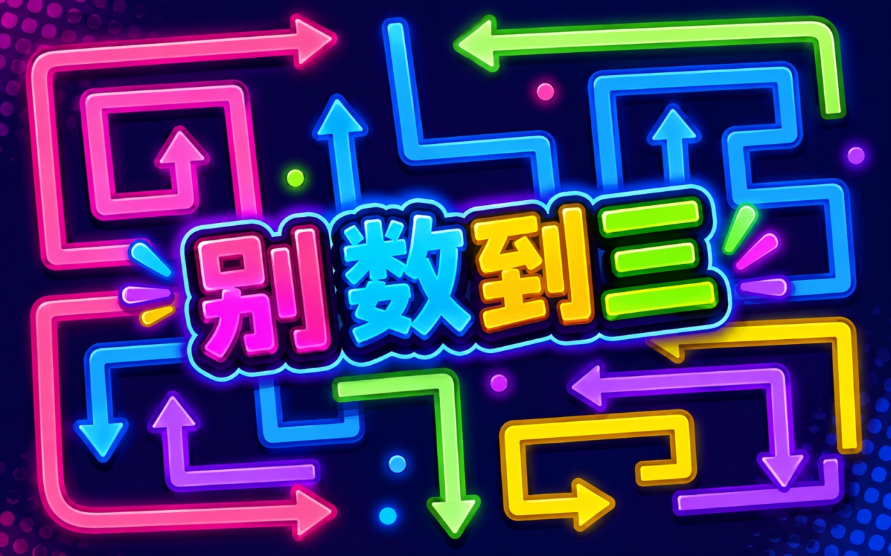 别数到三
