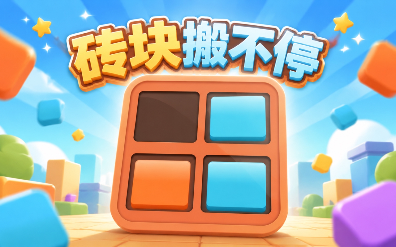 砖块搬不停